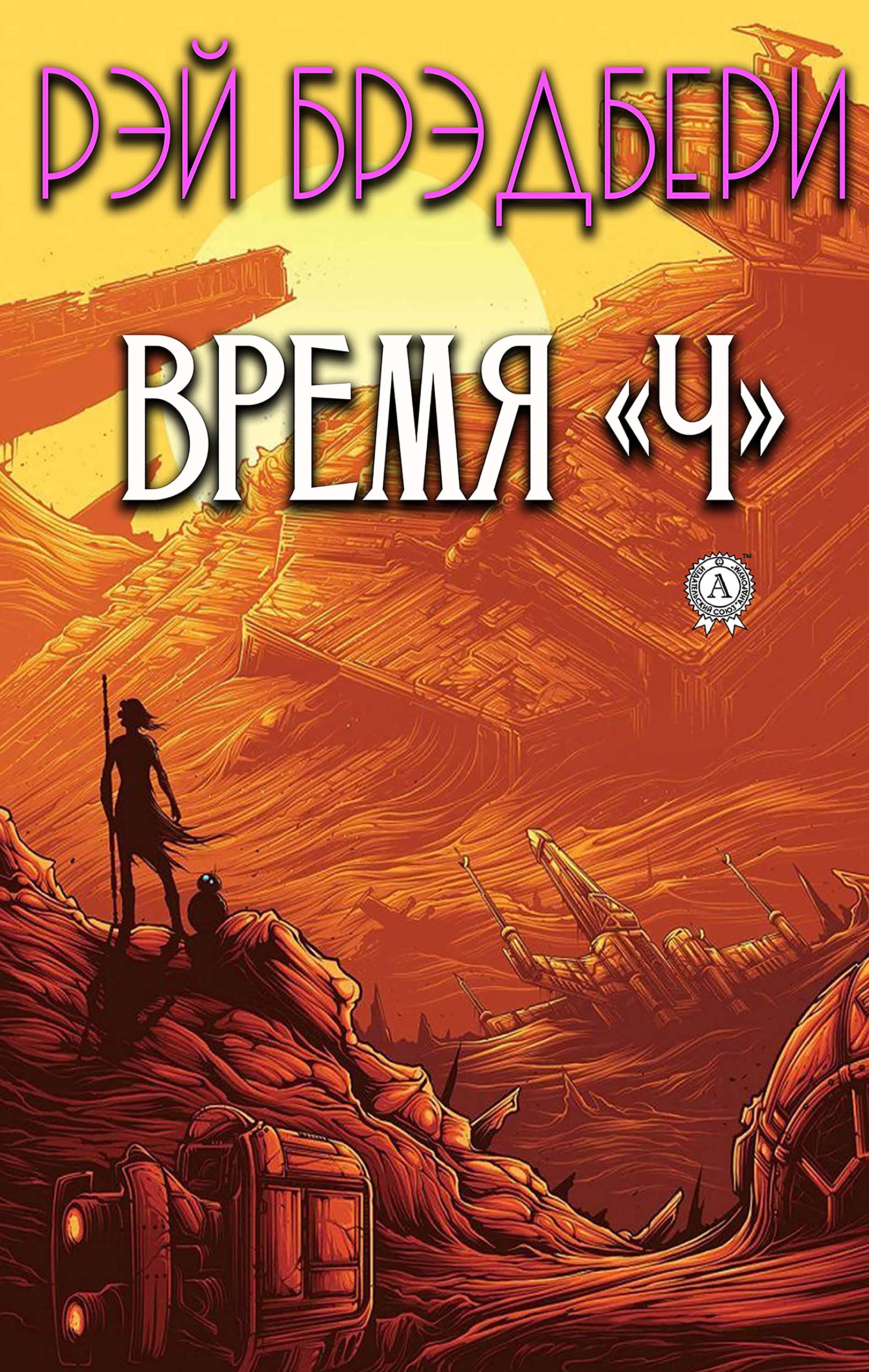 Рэй брэдбери машина времени