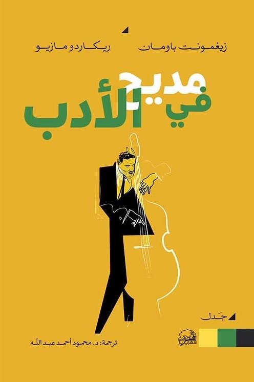في مديح الأدب book cover
