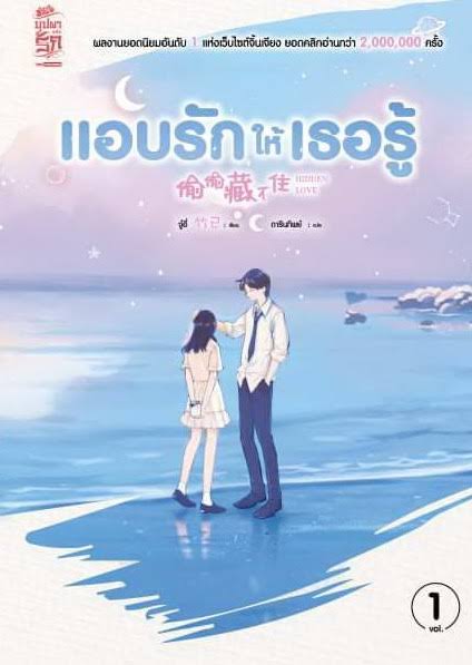 แอบรักให้เธอรู้ เล่ม 1