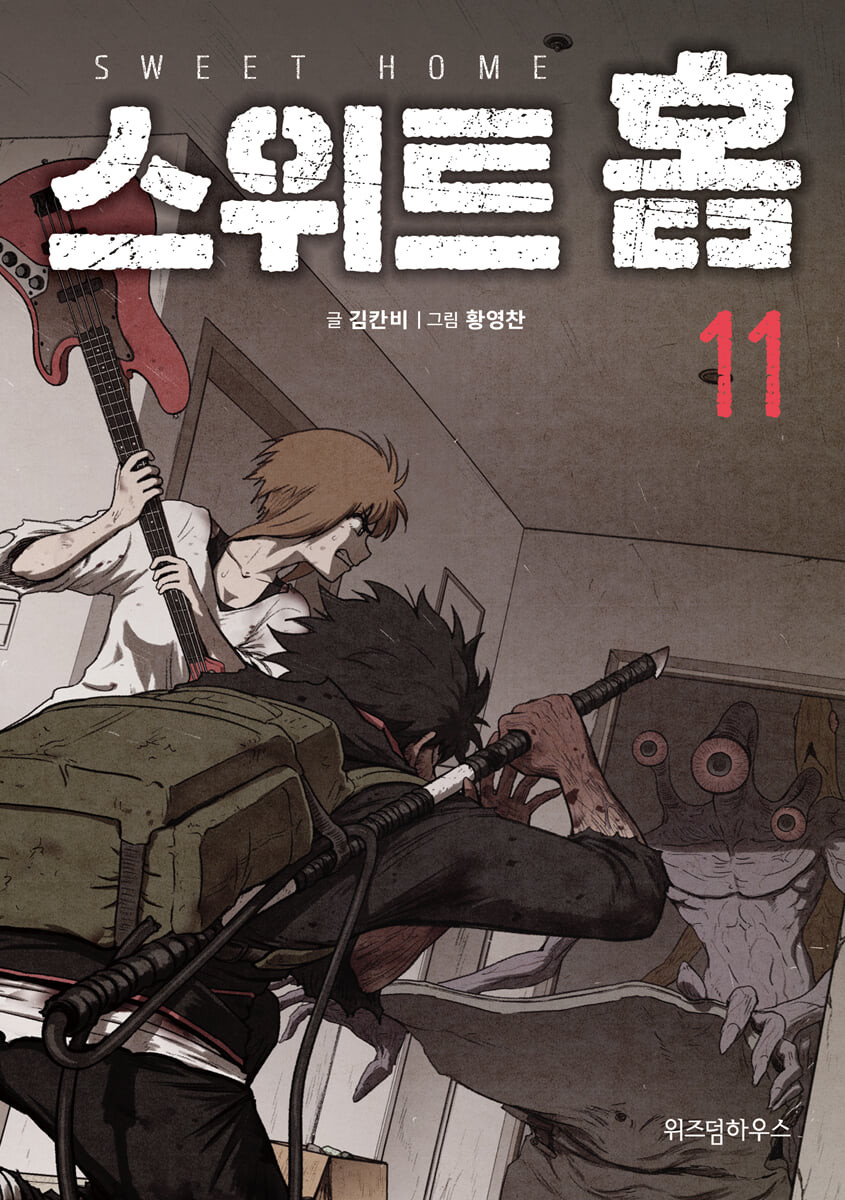 스위트 홈 11