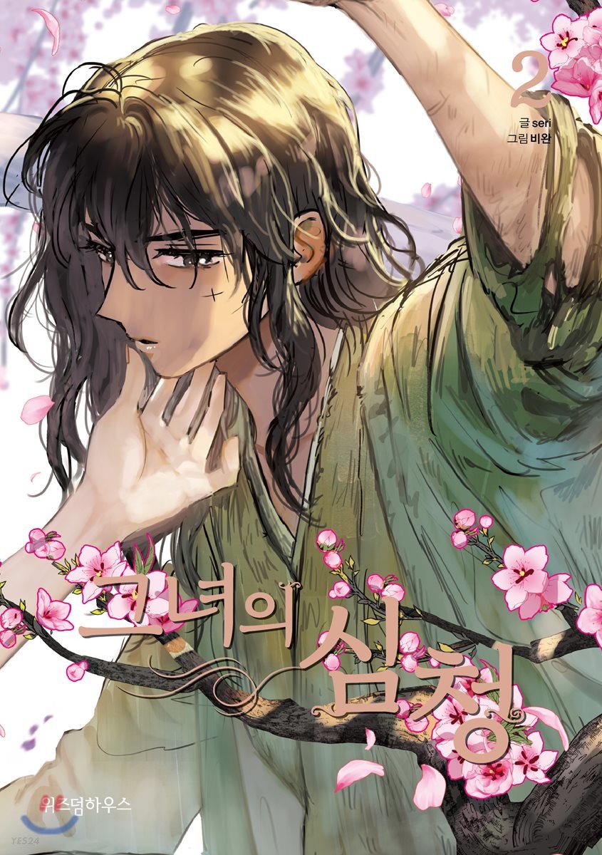 그녀의 심청 (Her Tale of Shim Chong) #2