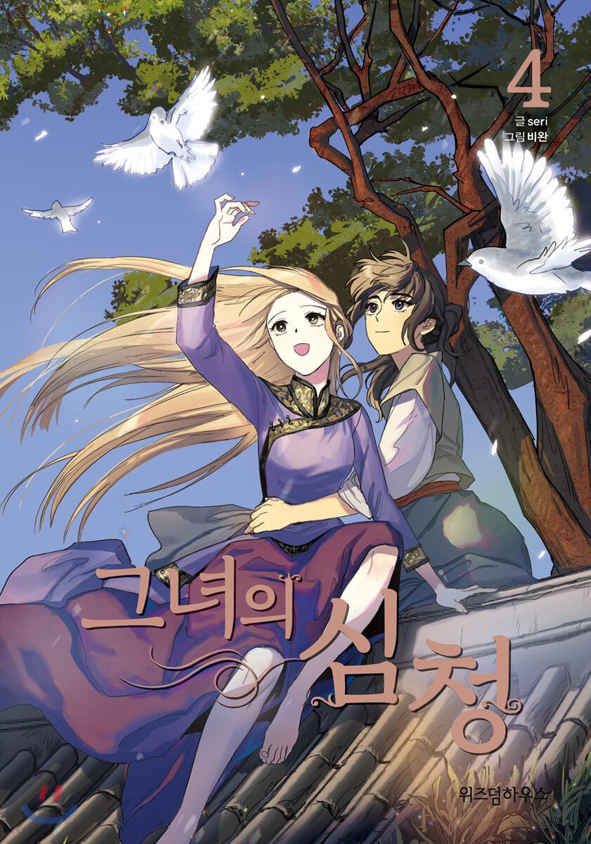 그녀의 심청 (Her Tale of Shim Chong) #4