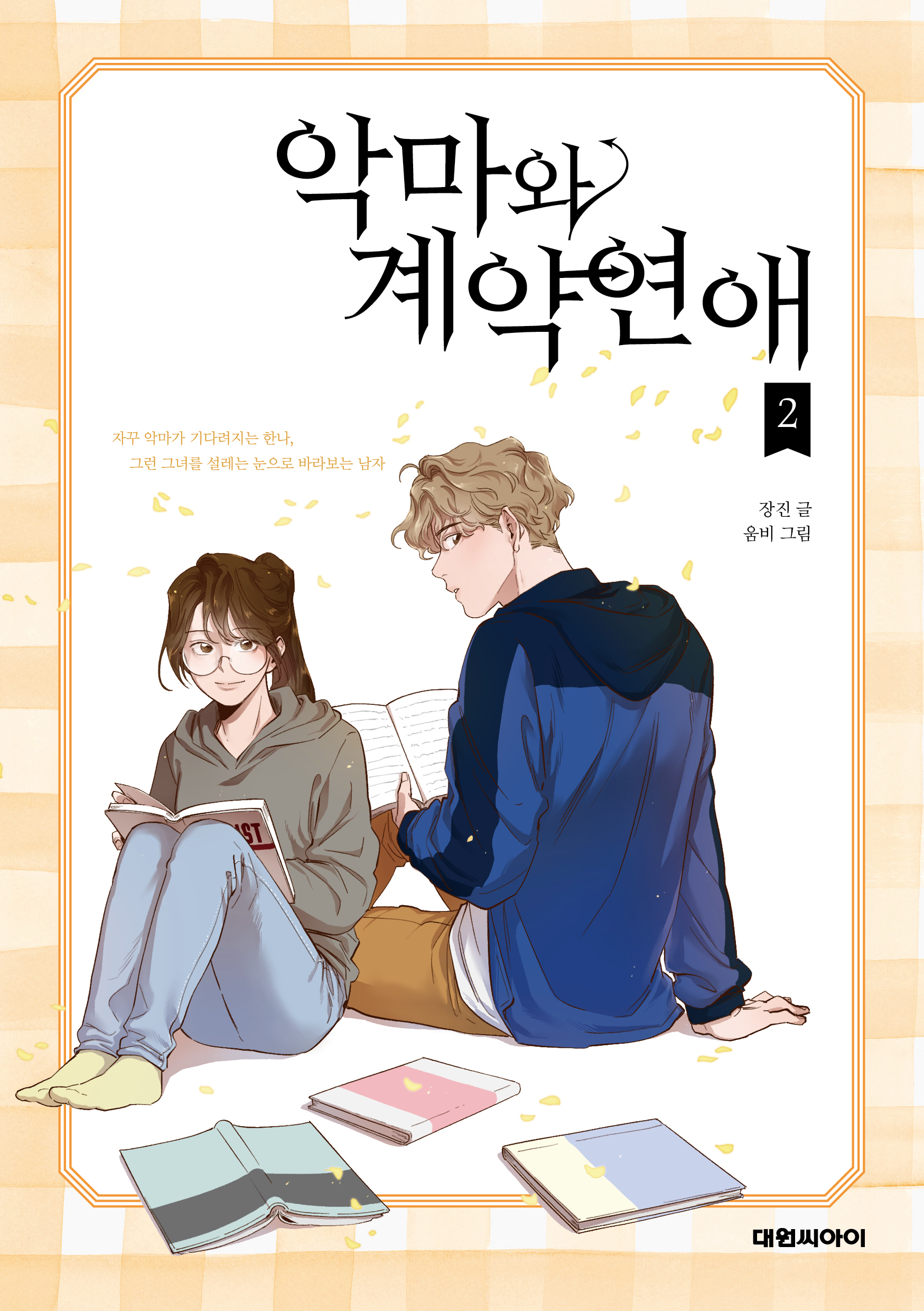 악마와 계약연애 (Devil Number 4) #2
