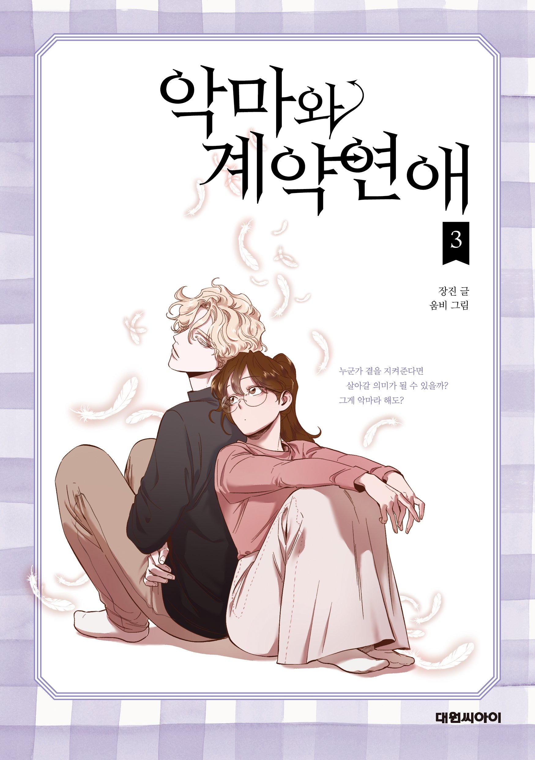 악마와 계약연애 (Devil Number 4) #3