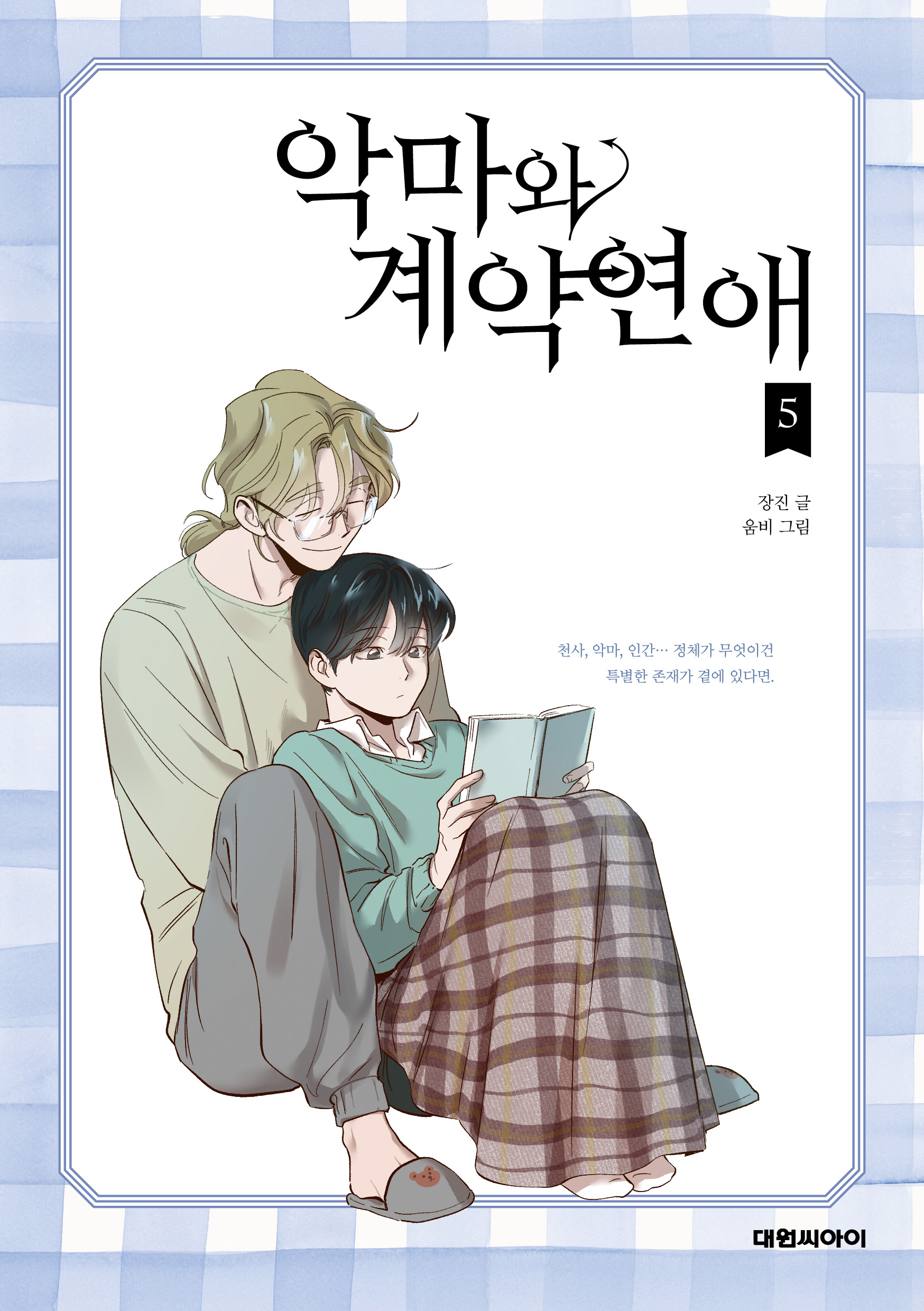 악마와 계약연애 (Devil Number 4) #5