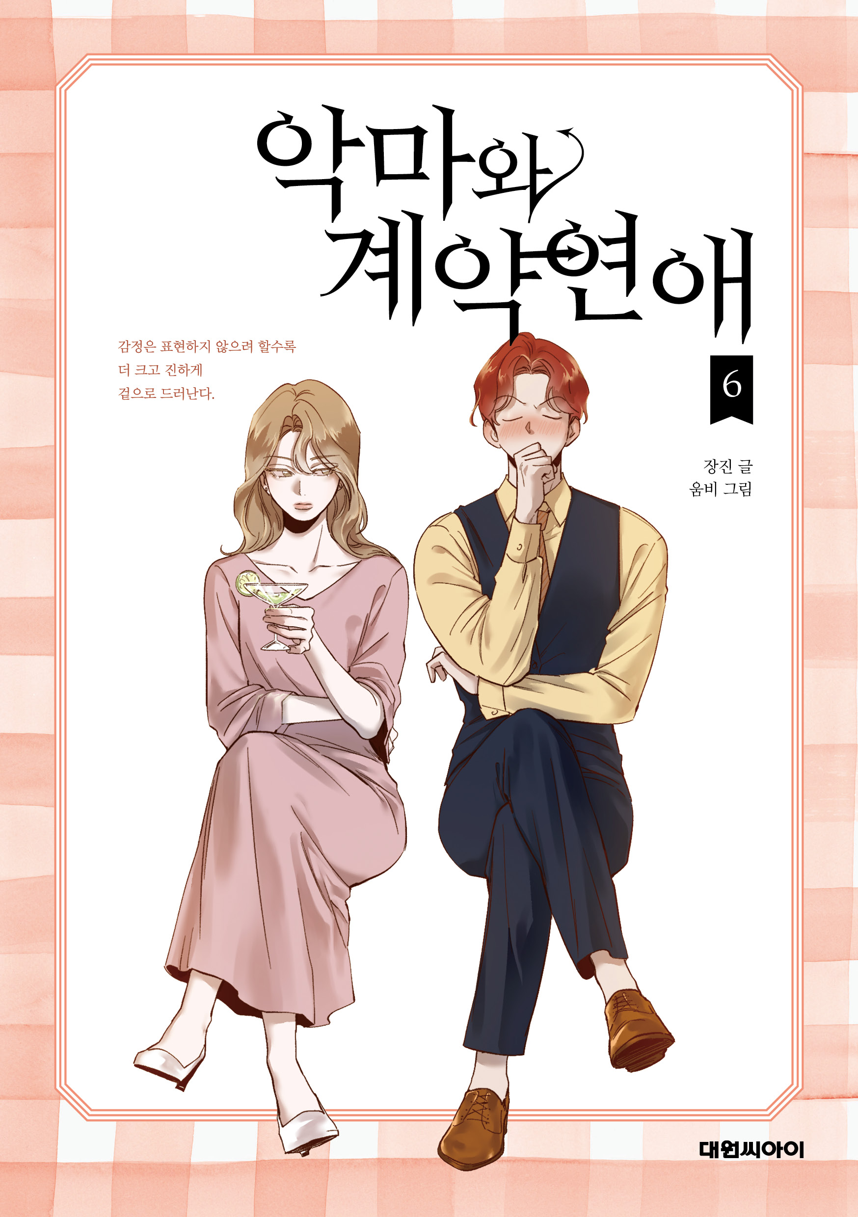 악마와 계약연애 (Devil Number 4) #6
