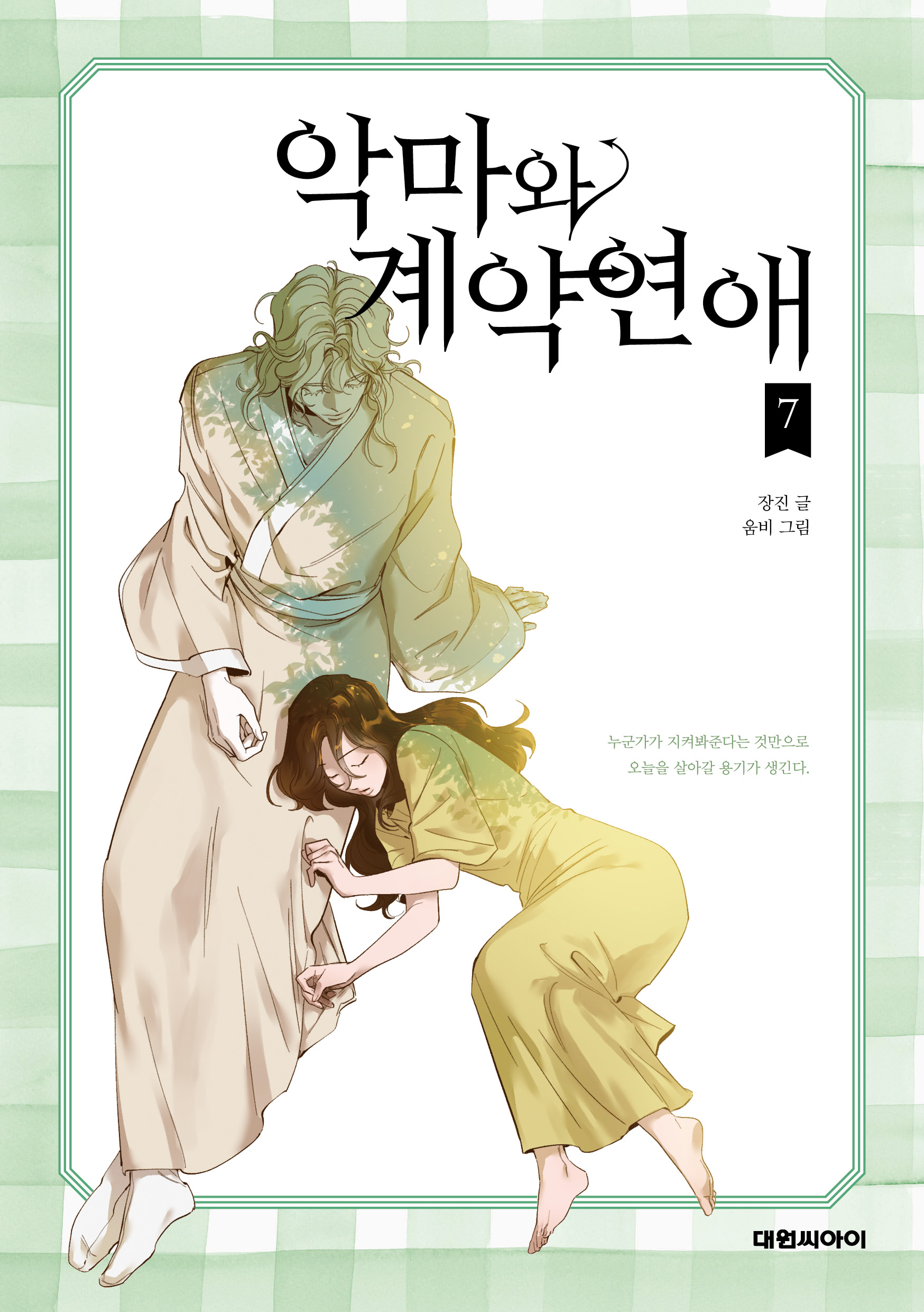 악마와 계약연애 (Devil Number 4) #7