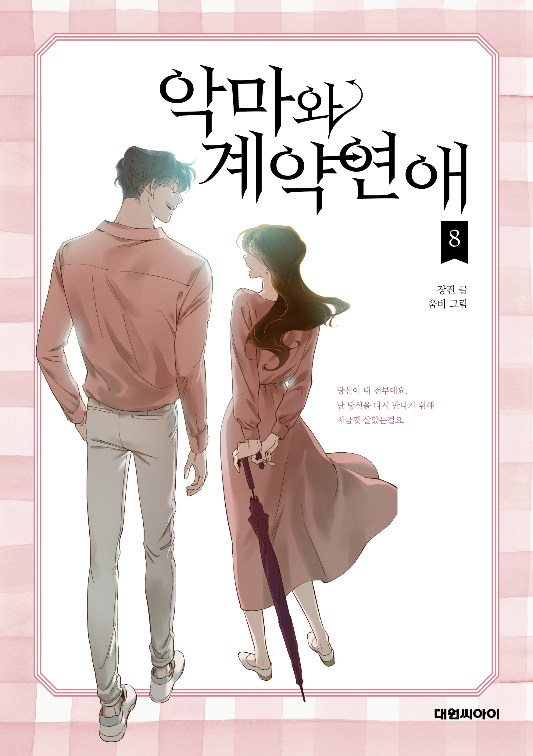 악마와 계약연애 (Devil Number 4) #8