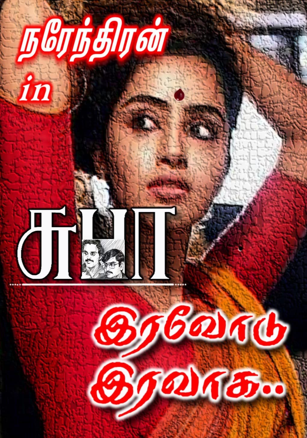 IRAVODU IRAVAGA: இரவோடு இரவாக.. (NAREN)