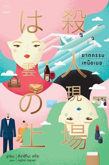 ฆาตกรรมเหนือเมฆ book cover