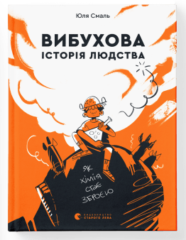Вибухова історія людства book cover