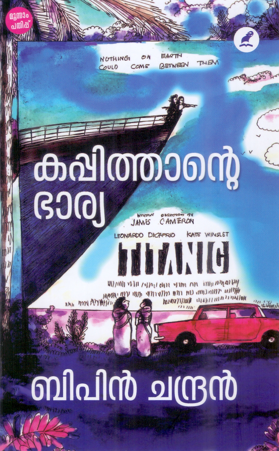 കപ്പിത്താൻറ്റെ ഭാര്യ  || kappithante bharya