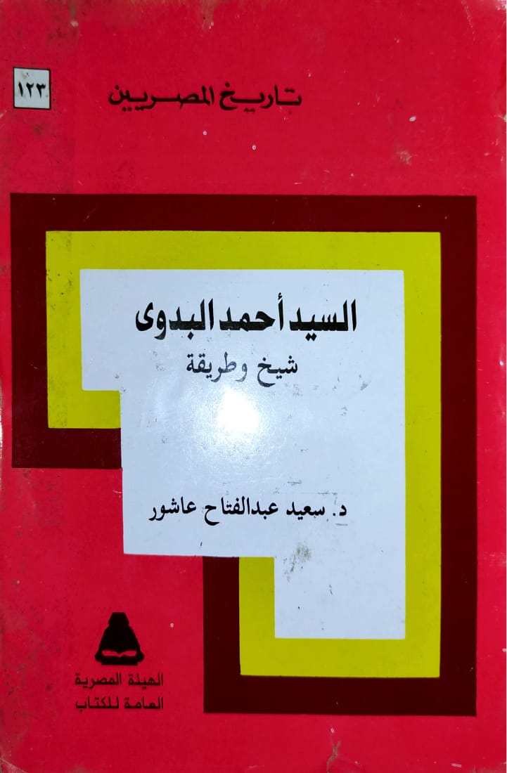 السيد أحمد البدوي شيخ وطريقة book cover