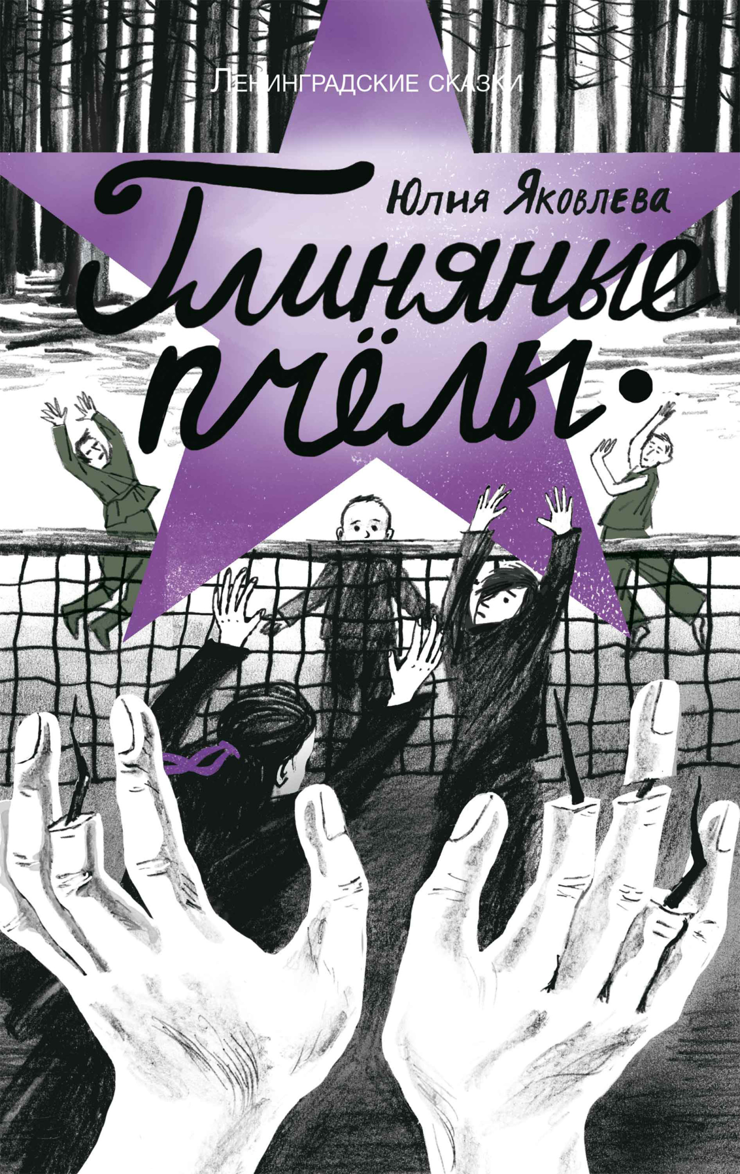 Глиняные пчёлы (Ленинградские сказки, #5) by Yulia Yakovleva | Goodreads