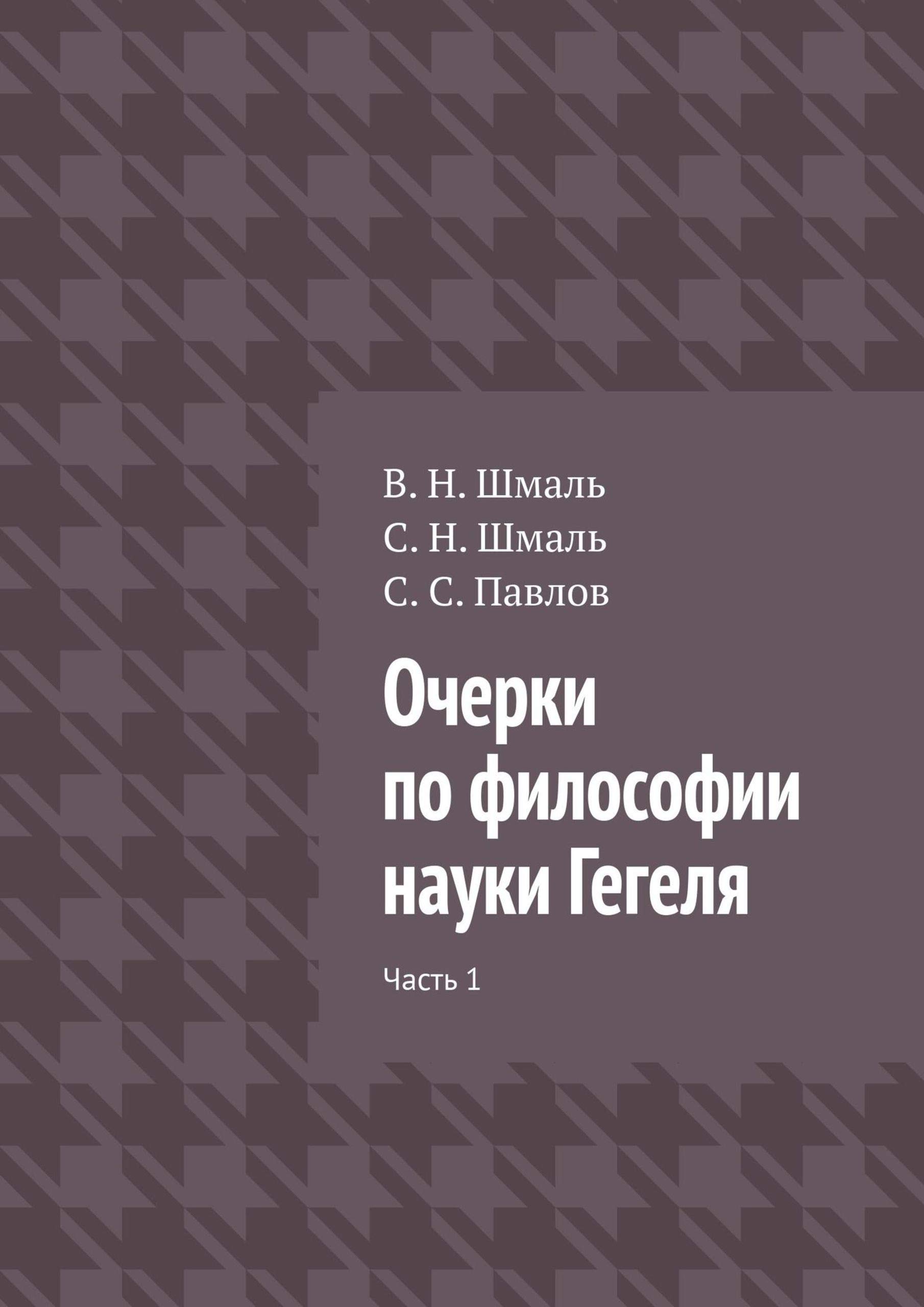 Очерки по философии науки Гегеля: Часть 1 by Шмаль В. Н. | Goodreads