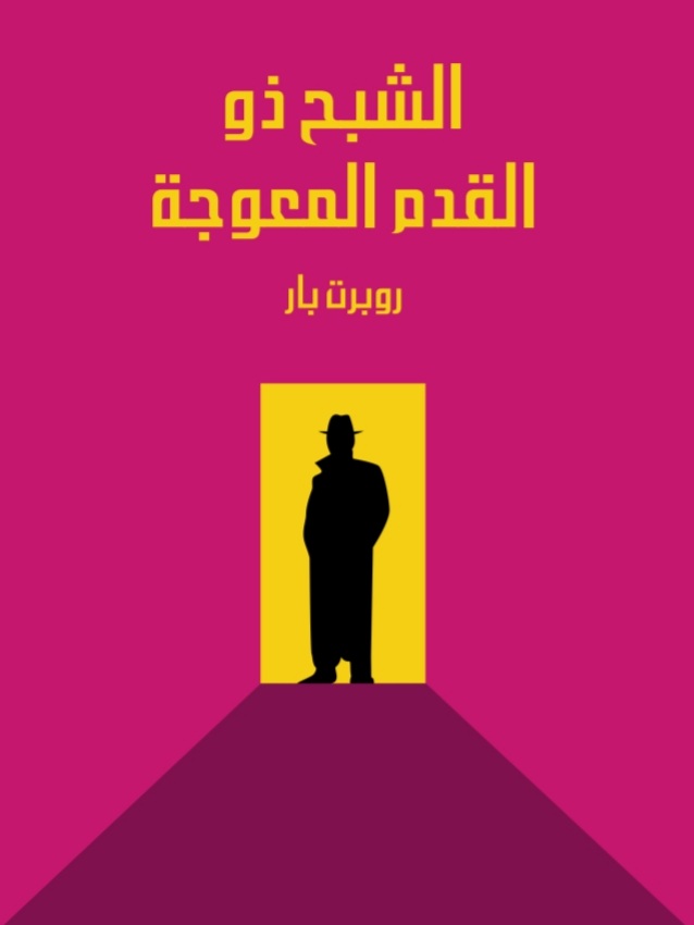 الشبح ذو القدم المعوجة book cover