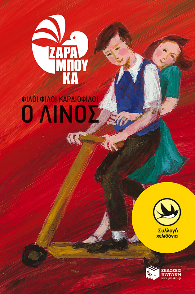 Φίλοι φίλοι καρδιοφίλοι book cover