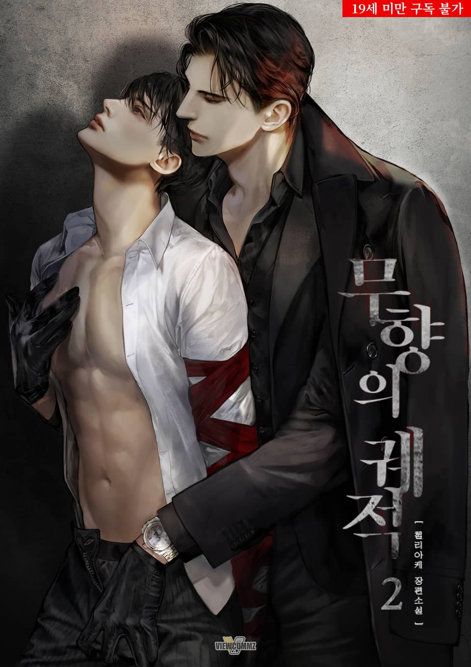무향의 궤적 2 [Muhyang-eui Gwejeog 2]