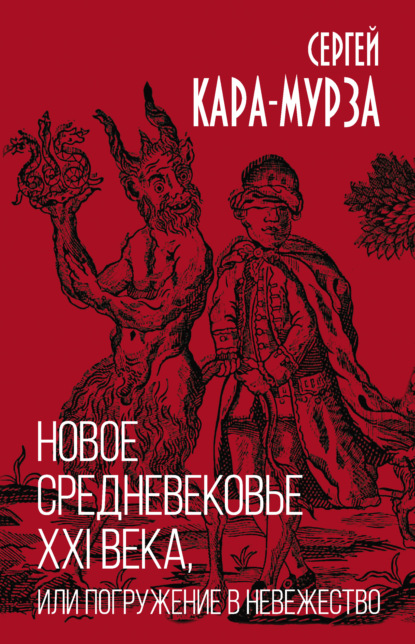 Новое Средневековье XXI Века, Или Погружение В Невежество By.