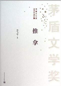 推拿by 畢飛宇| Goodreads