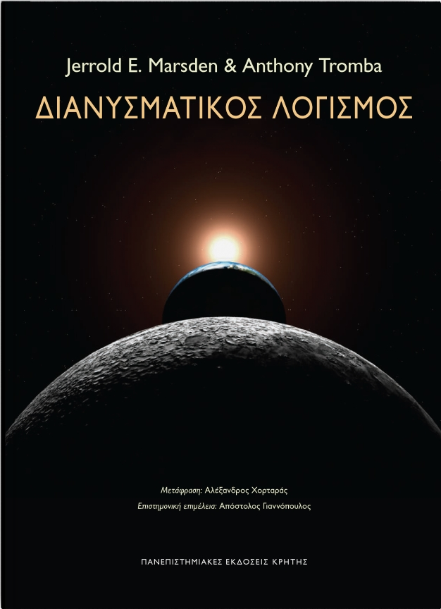 Διανυσματικός λογισμός by Jerrold E. Marsden | Goodreads