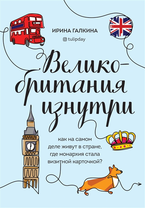 Великобритания изнутри by Ирина Галкина | Goodreads