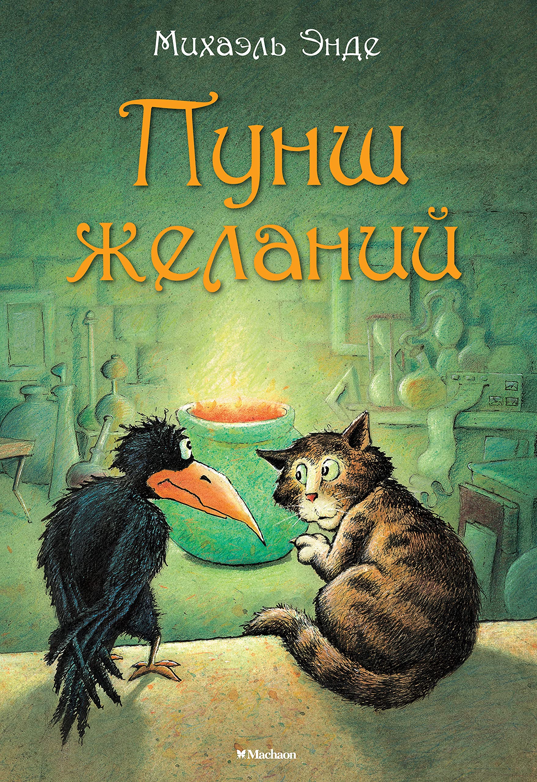Пунш желаний (Бесконечная история) (Russian Edition) by Михаэль Энде ...