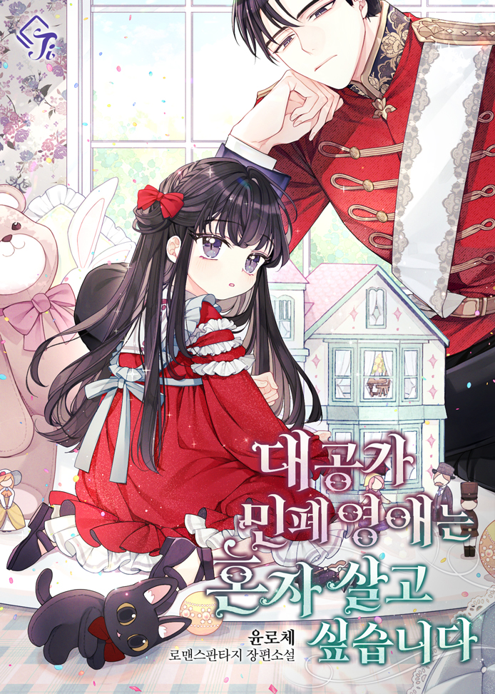 대공가 민폐 영애는 혼자 살고 싶습니다 [Daegong'ga Minpye Yeong'aeneun Honja Salgo Sipseubnida]