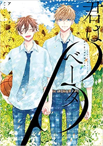 君はベータ [Kimi wa Beta]