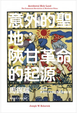 意外的聖地：陝甘革命的起源/意外的圣地：陕甘革命的起源 周錫瑞/周锡瑞 意外的聖地：陝甘革命的起源by Joseph W. Esherick | Goodreads