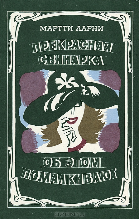 Прекрасная свинарка. Об этом помалкивают by Martti Larni | Goodreads