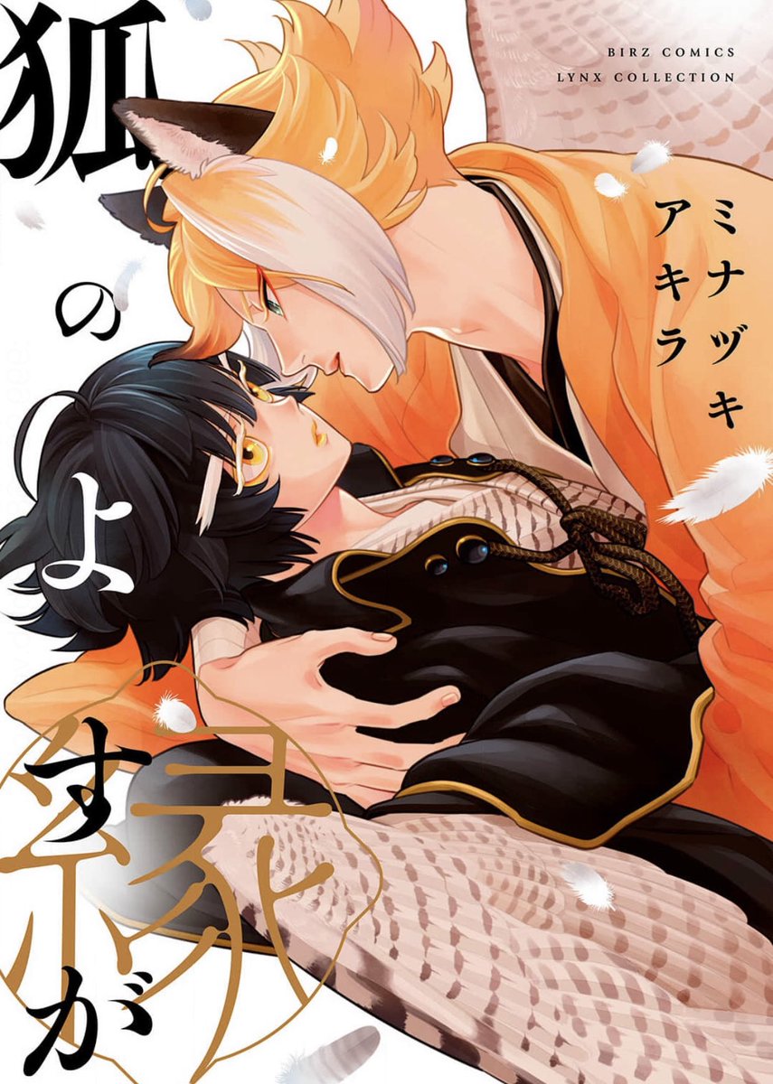 狐のよすが [Kitsune no Yosuga]