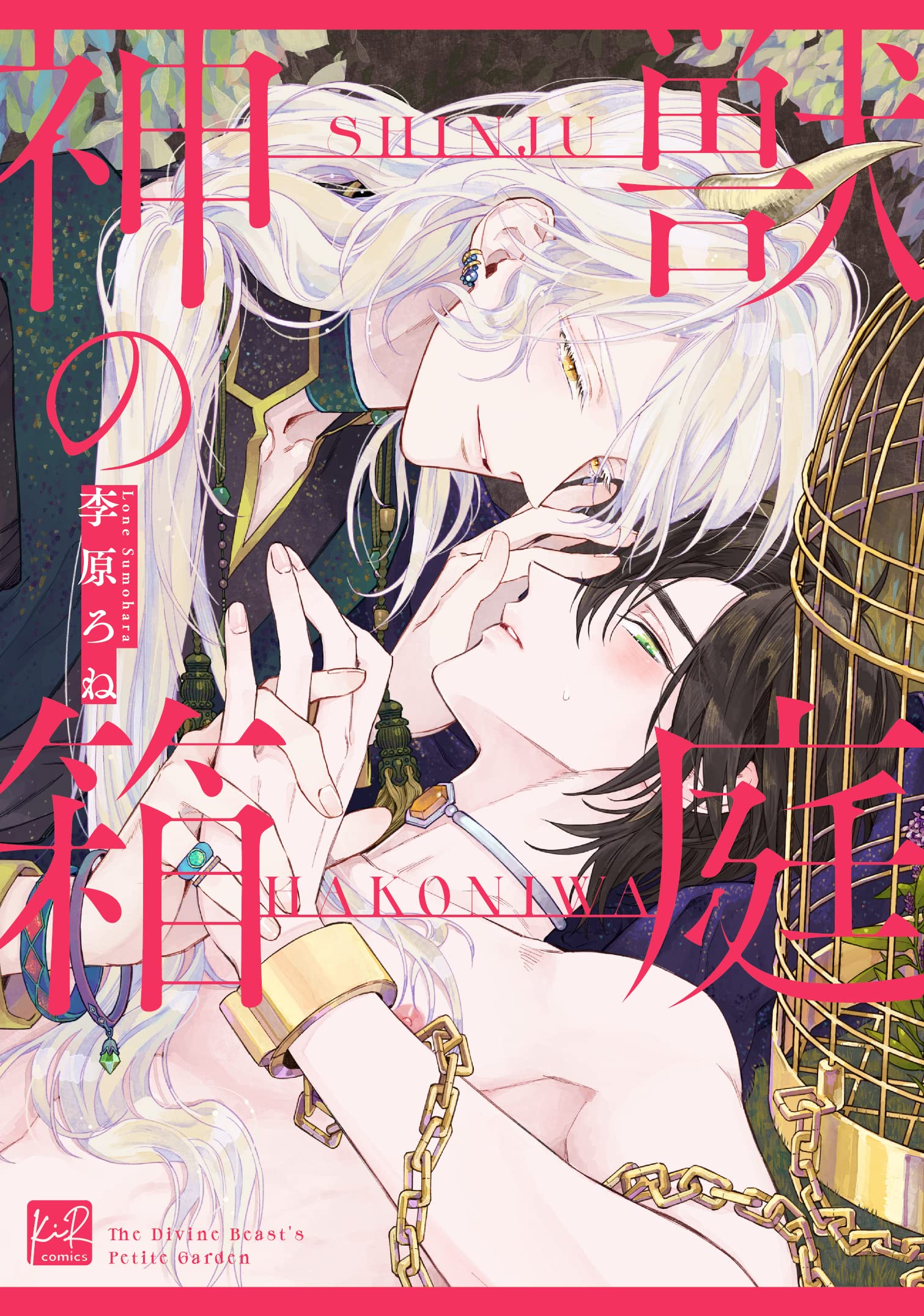 神獣の箱庭 [Kamikemono no Hakoniwa]