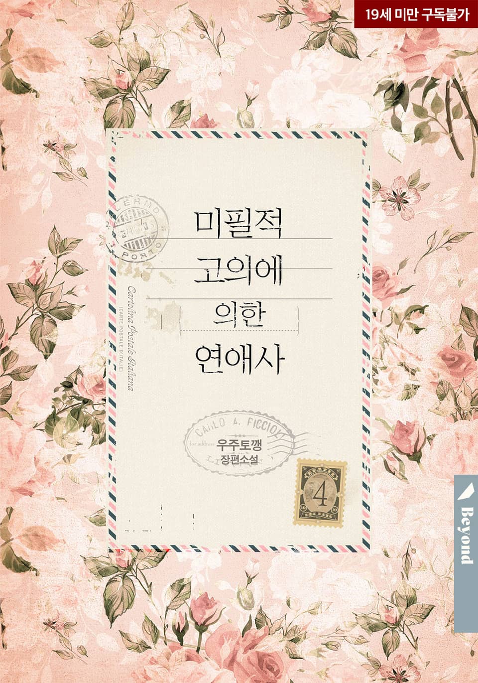 미필적 고의에 의한 연애사 4 [Mipiljeog Goeuie Euihan Yeon'aesa 4]