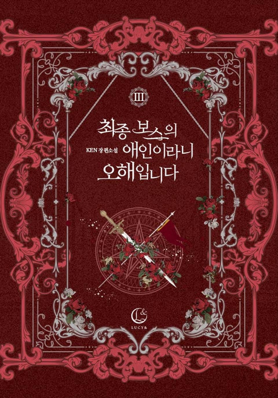 최종 보스의 애인이라니 오해입니다 3 [Choejong Boss-eui Aein-irani Ohaeibnida 3]