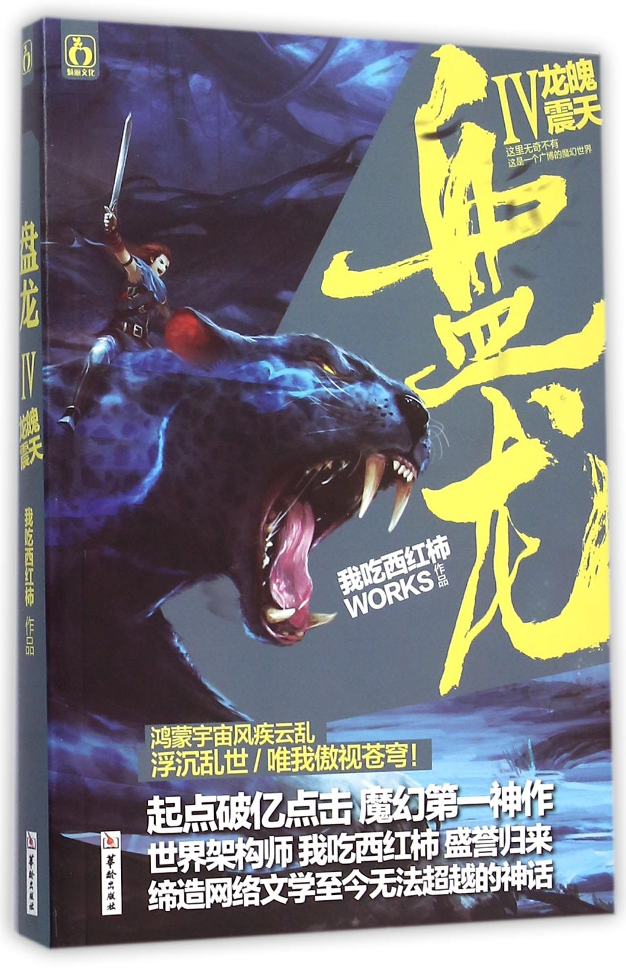 盘龙Ⅳ龙魄震天 Dragon IV: The Thunderous Dragon Soul by 我吃西红柿 Wo Chi Xi Hong ...