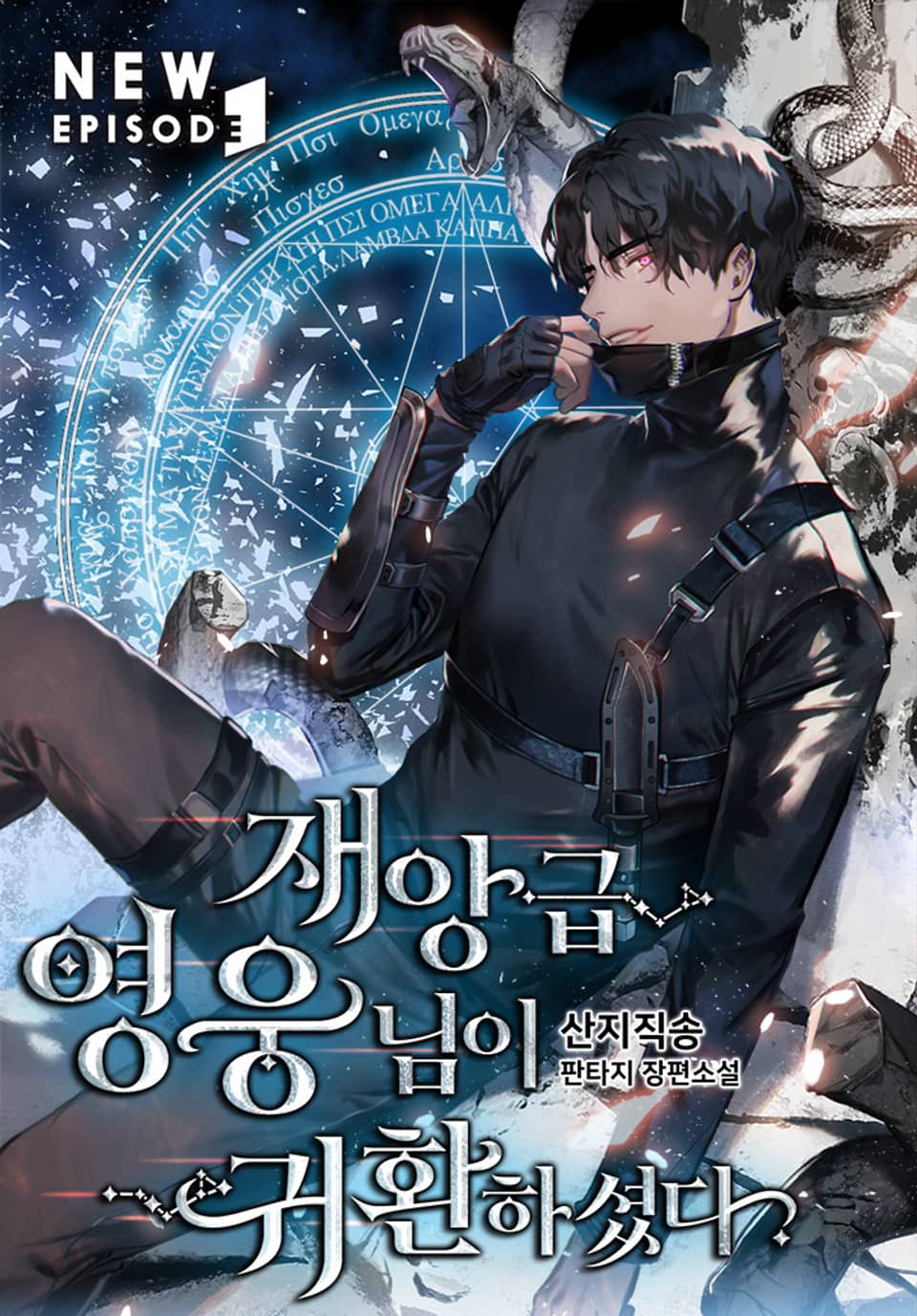 재앙급 영웅님이 귀환하셨다 1 [Jaeang-geub Yeong-ungnim-i Gwihwanhasyeossda 1]
