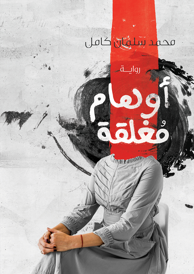 أوهام مغلقة book cover