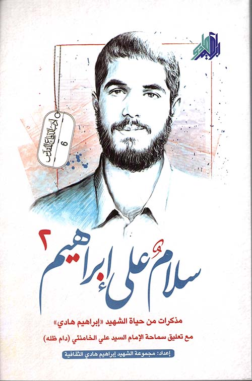 سلام على إبراهيم 2