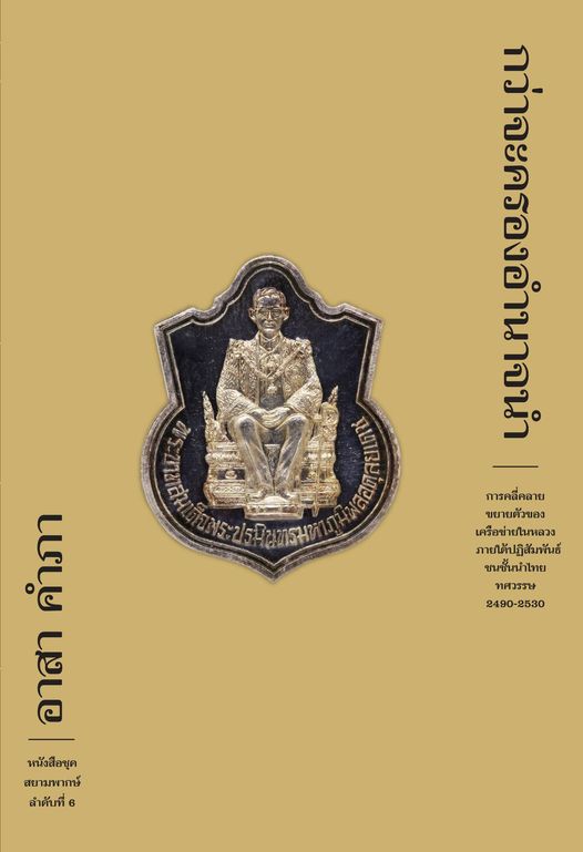 กว่าจะครองอำนาจนำ book cover