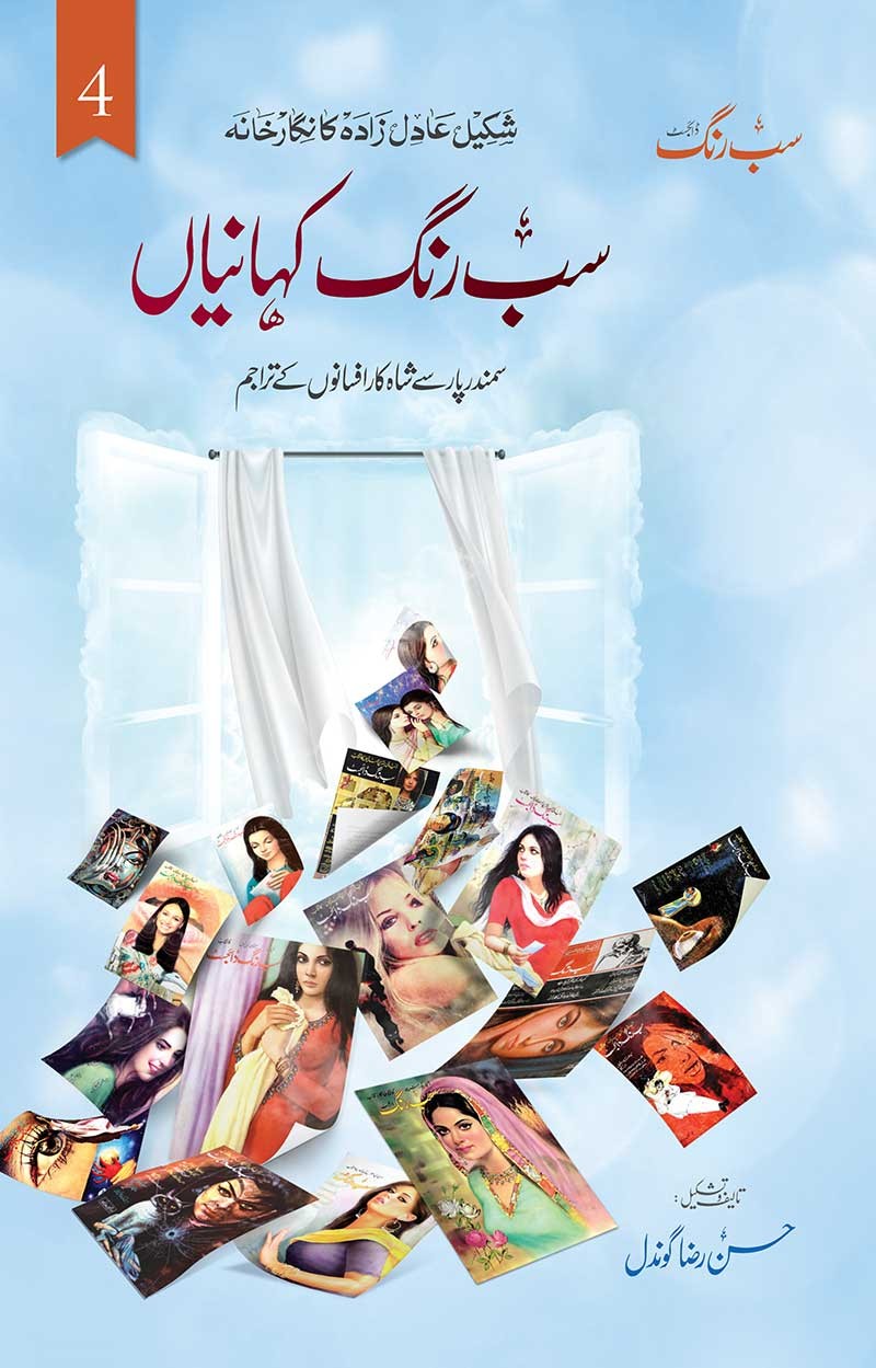Sab Rang Kahanian: Vol. 4 / سب رنگ کہانیاں: جلد چہارم
