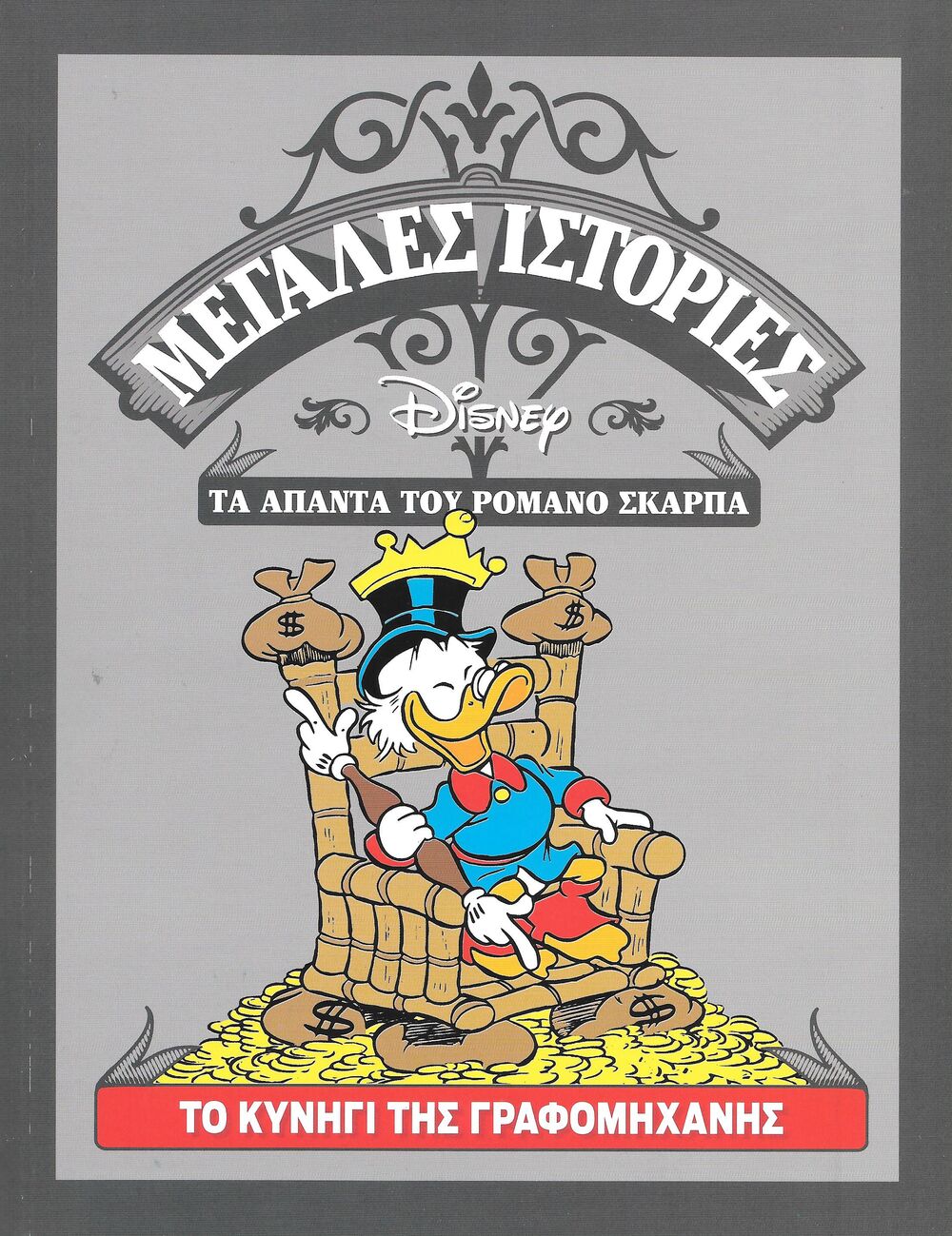 Το κυνήγι της γραφομηχανής book cover