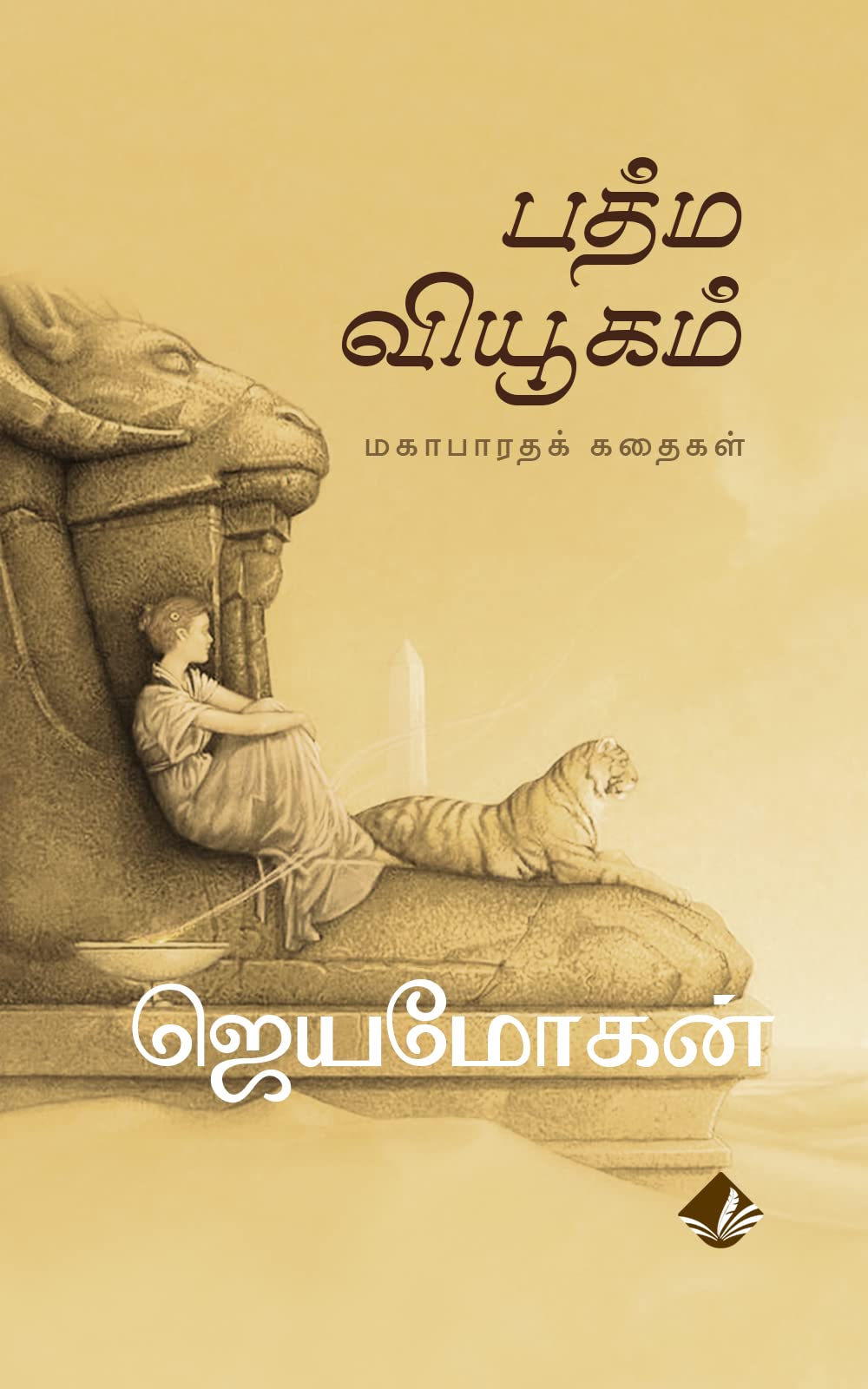 பத்மவியூகம்: மகாபாரதக் கதைகள் [Padma Vyugam: Mahabharatha Kathikal]