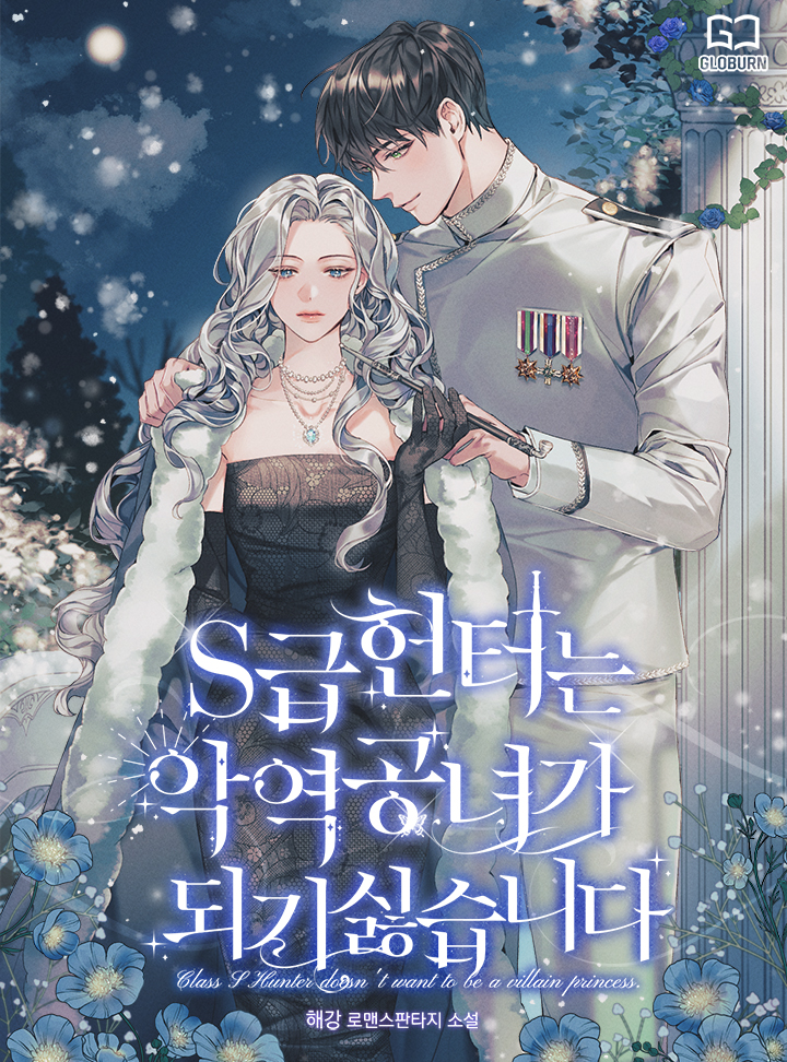 S급 헌터는 악역 공녀가 되기 싫습니다 [S-geub Hunterneun Ag'yeog Gongnyeoga Doegi Silhseubnida]