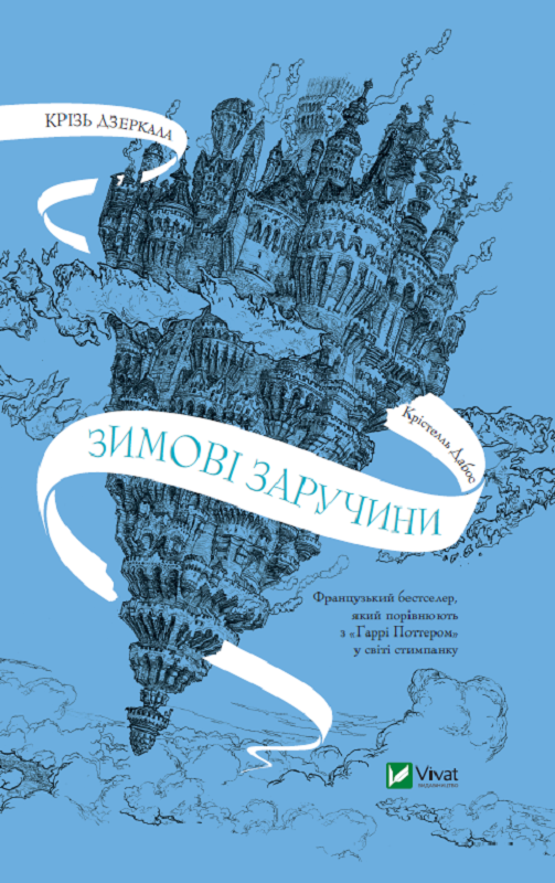Зимові заручини (Крізь дзеркала, #1)