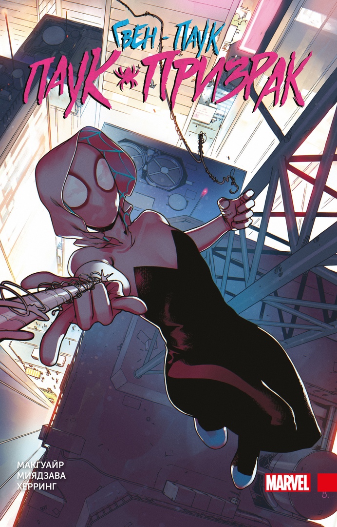 Гвен-Паук. Паук-призрак book cover