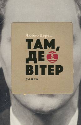 Там, де вітер book cover