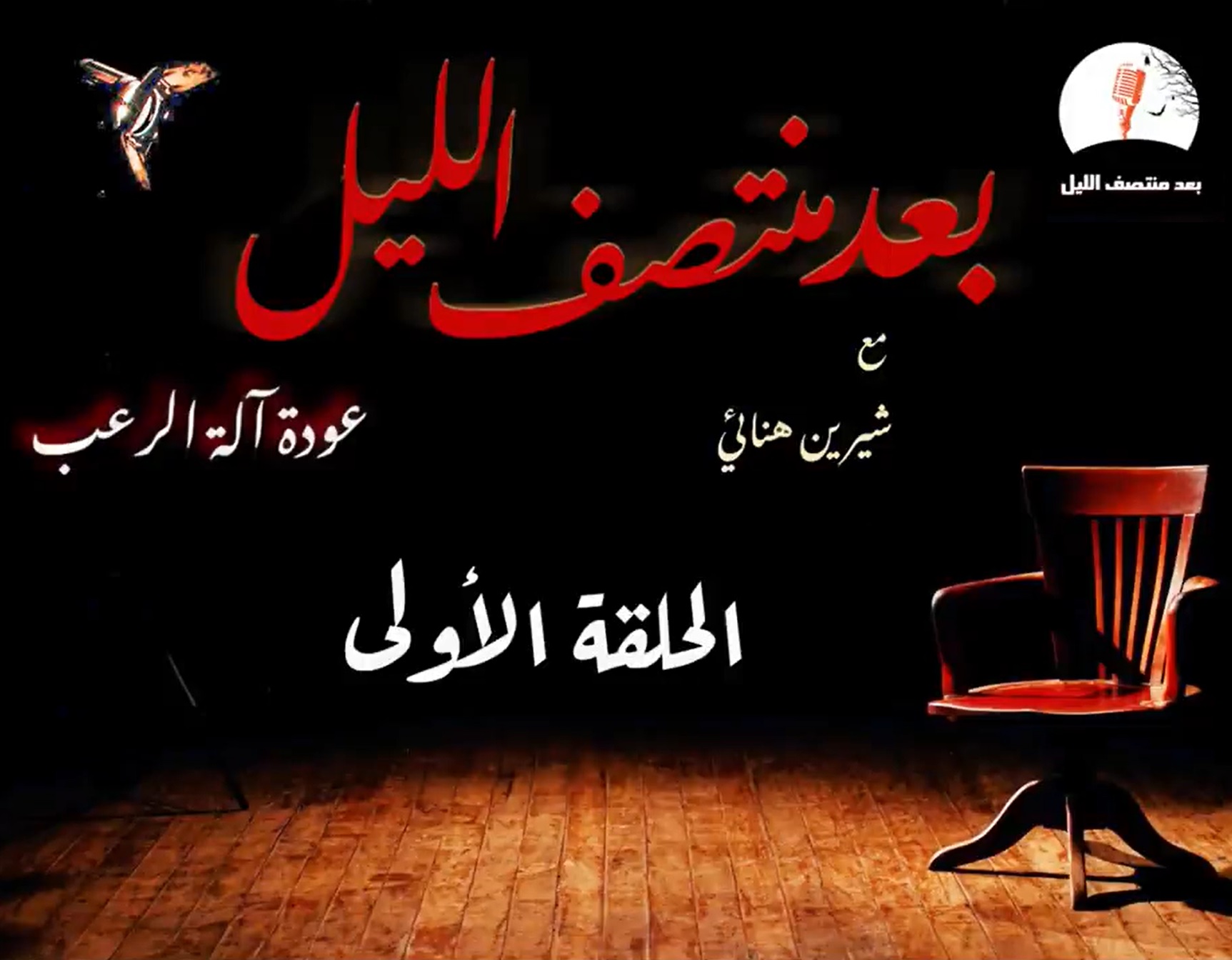 برنامج بعد منتصف الليل الموسم الثاني- عودة آلة الرعب book cover