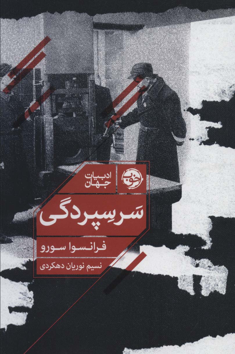 سرسپردگی book cover