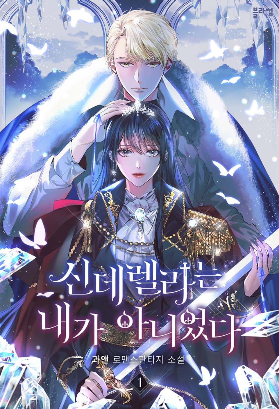 신데렐라는 내가 아니었다 1 [Cinderellaneun Naega Anieossda 1]